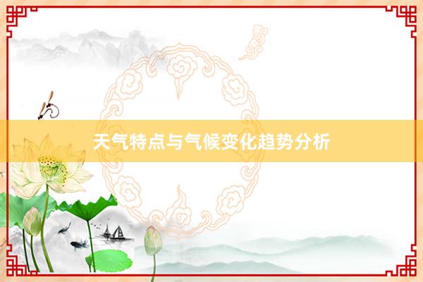 天气特点与气候变化趋势分析