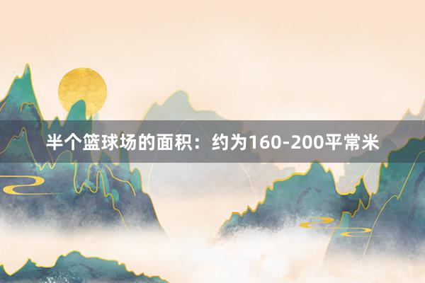 半个篮球场的面积：约为160-200平常米