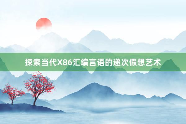 探索当代X86汇编言语的递次假想艺术